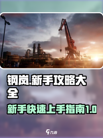 钢岚🔥新手必看！快速上手全攻略💎截图1