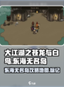 大江湖之苍龙与白鸟东海无名岛怎么去介绍