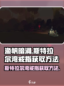 渔帆暗涌🔥斯特拉尔湾戒指获取攻略💎