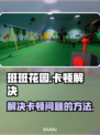 班班花园卡顿🔥？不卡顿秘诀在这里！💡