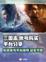 三国志账号哪里买？🔥正规平台分享🎉
