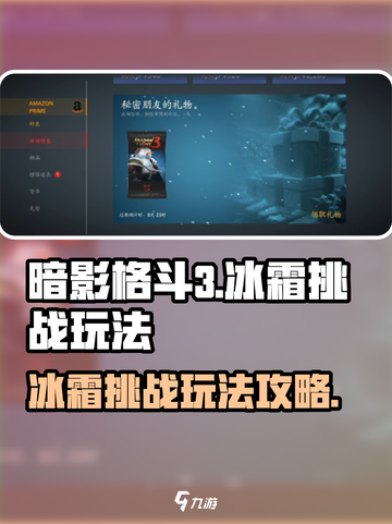 暗影格斗3冰霜挑战玩法攻略介绍截图1