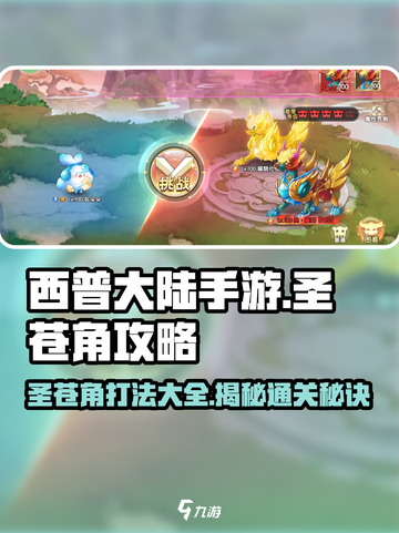 西普大陆手游圣苍角攻略介绍截图1