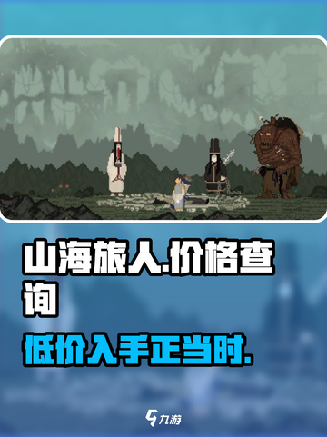 山海旅人多少钱介绍截图1