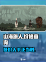 山海旅人多少钱介绍