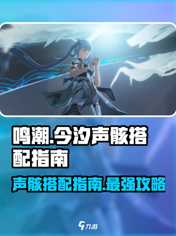 鸣潮⚡今汐声骸最强搭配🔥游戏大神都在用！截图1