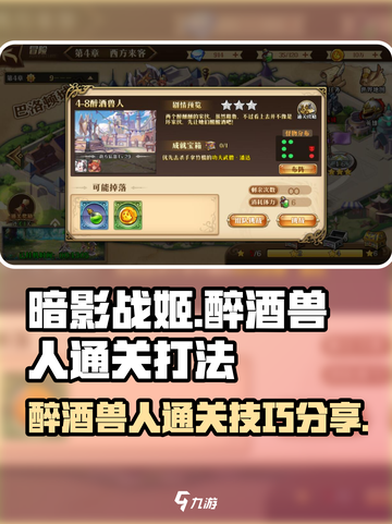 暗影战姬🔥醉酒兽人通关秘籍，轻松过关！截图1