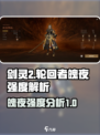 剑灵2轮回者魄夜好用吗介绍