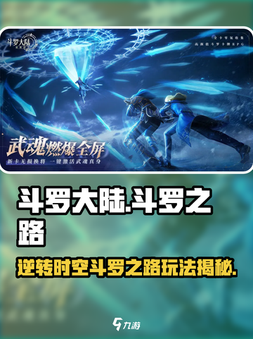 斗罗大陆逆转时空斗罗之路怎么过介绍截图1
