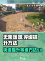 无限暖暖等级提升方法介绍