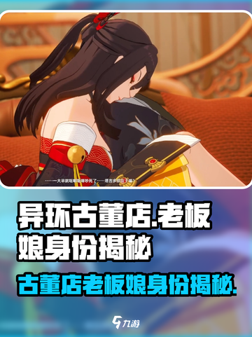 异环古董店老板娘是谁介绍截图1