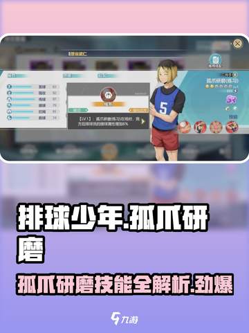 排球少年手游🔥孤爪研磨玩法揭秘✨角色超详细介绍！截图1