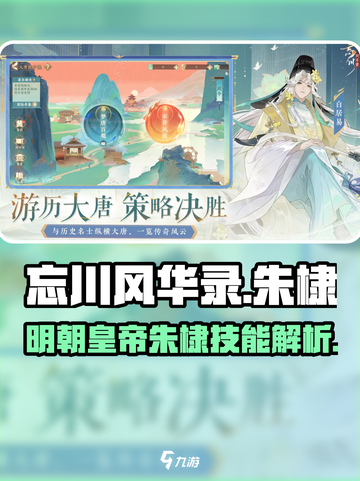忘川风华录朱棣怎么样介绍截图1