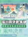忘川风华录朱棣怎么样介绍