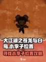 大江湖之苍龙与白鸟小李子在哪介绍