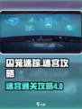 囚笼迷踪第四部分迷宫攻略介绍