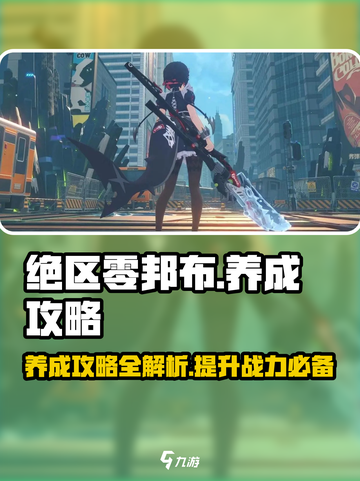 绝区零邦布养成秘籍💥，玩家必看！🔥截图1