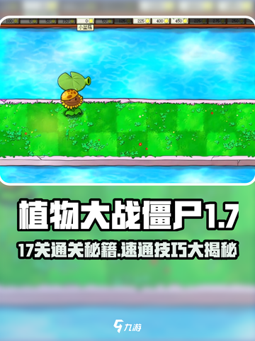 🎮植物大战僵尸杂交版第17关通关秘籍！🔥截图1