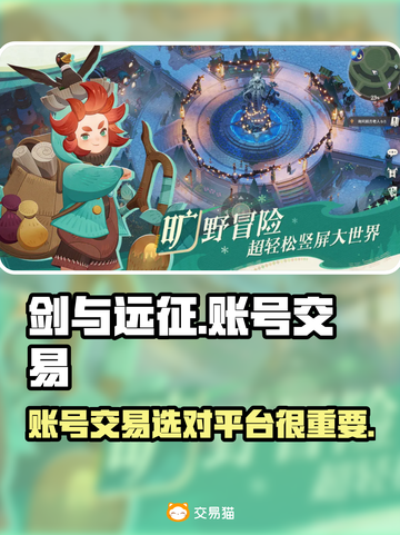 剑与远征账号交易🤩靠谱平台大揭秘！🎉截图1
