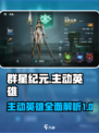群星纪元主动英雄有哪些介绍