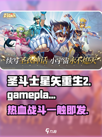圣斗士星矢重生2好玩吗介绍截图1