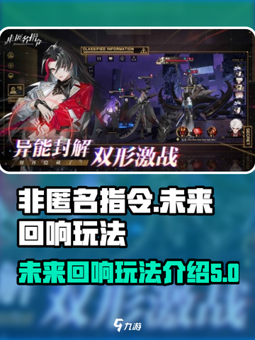 非匿名指令未来回响怎么玩介绍截图1