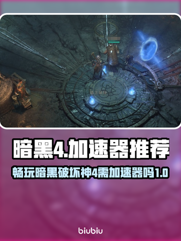 暗黑4🔥不用加速器能玩吗？附推荐🚀截图1
