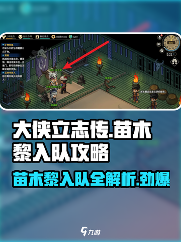 大侠立志传苗木黎入队攻略介绍截图1