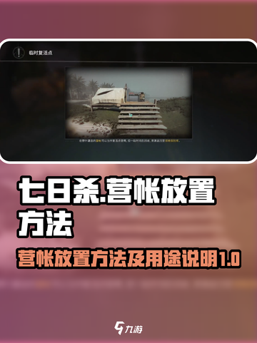 七日世界💡营帐放置全攻略，生存必备⚡截图1