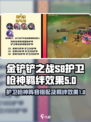 金铲铲之战S8护卫枪神怎么玩介绍