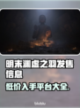 明末渊虚之羽发售价格曝光！🔥快来了解购买平台🎮