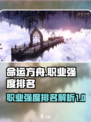 命运方舟职业强度排行介绍