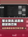 萤火突击远距离稳定器改装🔥超简单攻略来啦！🎮