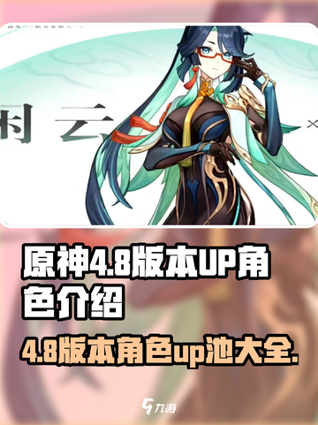 原神4.8版本🔥角色UP池曝光，这些角色你值得拥有！截图1