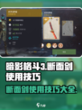 暗影格斗3🔥断面剑使用技巧，玩转断面剑的秘密！