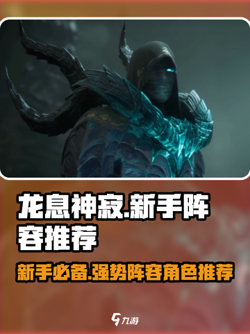 龙息神寂新手阵容推荐介绍截图1