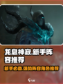 龙息神寂新手阵容推荐介绍