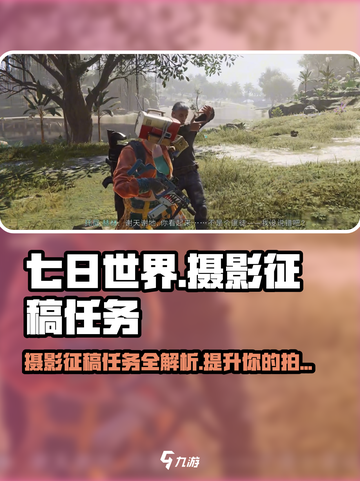 七日世界📷摄影征稿任务全攻略！玩游戏拿奖励🎁截图1
