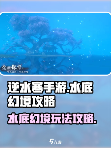 逆水寒手游水底幻境怎么玩介绍截图1