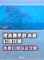 逆水寒手游水底幻境怎么玩介绍