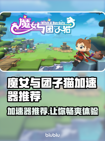 魔女与团子猫加速器推荐✨玩游戏不卡顿，流畅体验🔥截图1