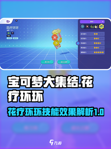 宝可梦大集结🔥花疗环环技能全面解析✨截图1