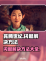 龙腾世纪闪退🔥解决方法大全，玩家必看！