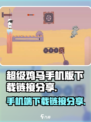 超级鸡马手机版在哪里可以玩到介绍