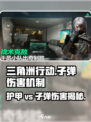 三角洲行动💡子弹伤害与护甲机制全揭秘！