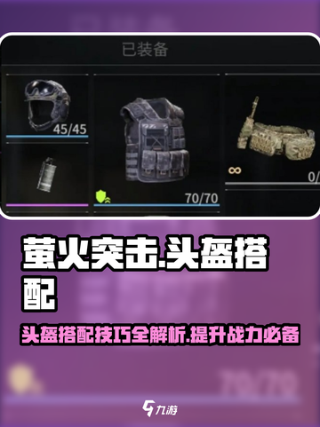 萤火突击头盔搭配🔥让你在游戏中所向披靡！截图1