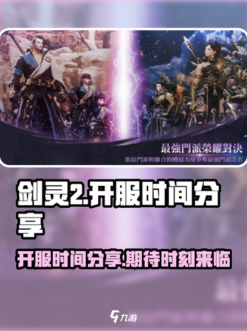 剑灵2🔥开服时间大曝光！玩家必看💥截图1