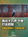 燕云十六声千夜打法🔥超简单教程，速来学习！