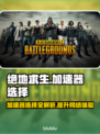 绝地求生加速器哪个好？ PUBG流畅玩✅