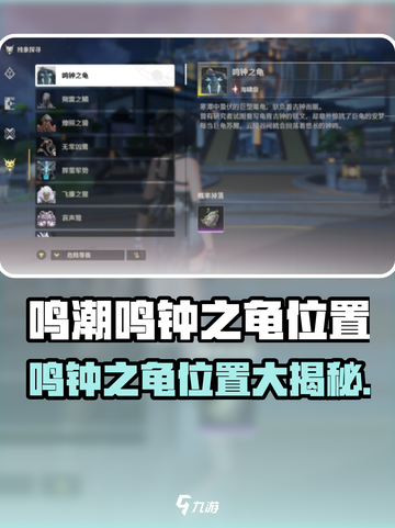 🎮鸣潮惊现鸣钟之龟！位置大公开截图1